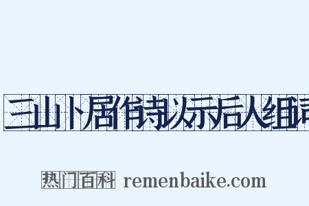 三山卜居作诗以示后人组词是什么意思的图片